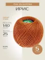 Пряжа ПНК им. Кирова Ирис (5806), медный, 5 шт. по 25 г