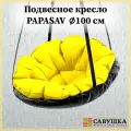 Подвесное кресло с подушкой PapaSAV, влагостойкое, цвет желтый