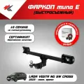 Фаркоп (тип Е) лада веста NG СВ (2023-Н. В.) Авто-Арсенал + электрика Энви