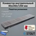 Конвектор внутрипольный SCN 80.240.1200 (Решётка роликовая, анодированный алюминий) STOUT, нить сантехническая