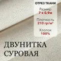Ткань Двунитка Суровая, хлопок 100%, отрез ткани 7 м, ширина 90 см, плотность 210 г/м, Материал для шитья и рукоделия