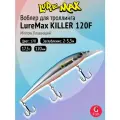 Воблер для рыбалки LureMax KILLER 120F MDR-170 17,5 г 12см, плавающий, Minnow