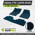 ЭВА ЕВА EVA коврики CellMat в салон c 3D лапкой для Haval F7X I, Хавал F7X, 1-ое поколение, 2019-2024