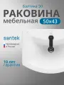 Раковина подвесная Santek Балтика 50 1. WH50.1.701 белая, фарфоровая