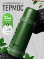 Термос IntermoS 1,2 л, нержавеющая сталь, цвет зеленый