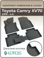 Коврики автомобильные в салон Toyota Camry VIII, IX (XV70; XV80) / Автоковрики в машину Тойота Камри 8, 9 вх70 вх 80