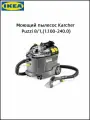 Моющий пылесос Karcher Puzzi 8/1,(1.100-240.0)