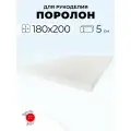 Мебельный поролон Красная Пуговица st2236, 180 x 200 см, толщина 5 см