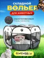Вольер для животных Ограждение, 91x91x58 см, 8 секций, складная конструкция