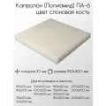 Капролон белый ПА-6 лист толщина 10 мм 10x150x300 мм