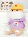 Мягкая игрушка Хомяк в Кепке, в подарочной коробке