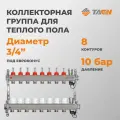 TAEN UC-8A, Коллекторная группа 1x3/4x8 выходов (нержавеющая сталь, с расходомерами, регулируемые клапаны, автоматический воздухоотводчик, дренажный клапан)