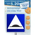 Дорожный знак 5.20 Искусственная неровность