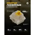 Механические линейные переключатели (свитчи) KS-3 Gateron Yellow Milky Pro 110шт, линейные, смазаны, 5-pin, 47 грамм