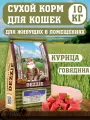 DEZZIE Корм для кошек живущих в помещении, курица и говядина 10 кг