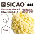 Шоколад белый 28% (Sicao - Сикао) расфасованный, 3 кг
