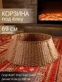 Корзина юбка под елку плетеная коричневая сборная 4 части, из искусственного ротанга, низ d 69 см
