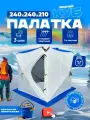 Палатка Куб 2403, зимняя, для рыбалки, трехслойная, синяя/белая/зимняя