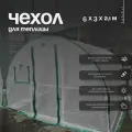 Чехол для теплицы из армированной пленки, усиленный, 6х3х2,1 м (200 микрон)