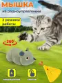 Мышка мягкая игрушка на пульте управления для кошек и детей