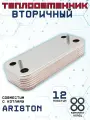 Теплообменник ГВС вторичный пластинчатый 12 пл для котла ARISTON Bs, Alteas, Clas, Cares, Genus арт 65104333