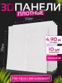Самоклеящиеся панели для стен DecoSelf 3D, 70x70 см -10 шт белый