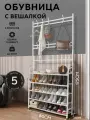Обувница с настенной вешалкой, металлическая белая, стеллаж 80 см x 26 см x 175 см