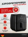 Аэрофритюрница CASO AF 660 Duplex
