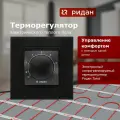 Терморегулятор для электрического теплого пола, Ридан Twist Черный, с возможностью установки в рамки, с двумя адаптерами