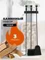 Каминный набор E10002BK