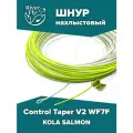 Нахлыстовый шнур KOLA SALMON Control Taper V2 WF7F 7 класса плавающий
