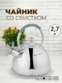 Чайник всех типов плит со свистком 2,7 литра из нержавеющей стали ZEIDAN для