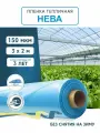 Пленка для теплиц и парников нева 150 мкм, 3х2 м