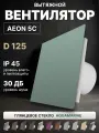 Вентилятор вытяжной AEON 5C D125 Aquamarine с обратным клапаном, панель глянцевое стекло DICITI