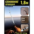 Спиннинговое удилище крокодил 1.8м