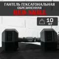 Гантель гексагональная резиновая RED Skill, 10 кг