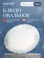 Блюдо овальное 310*240 мм, Bonna