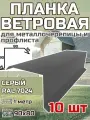 Планка торцевая / ветровая планка для кровли 90*80*1000мм, 10 шт RAL 7024 Серый