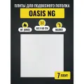 Потолочные плиты для подвесного потолка Армстронг OASIS NG Board 600х600х12 мм 7 шт
