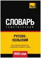 Русско-польский тематический словарь 9000 слов