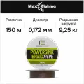Плетеный шнур Feeder Concept POWERSINK Dark Brown 150 мм 0,17 мм 9.25 кг