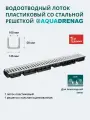 Лоток водоотводный пластиковый AQD Classic DN100 H58 с решеткой штампованной оцинкованной (без отверстия под фиксатор)