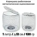 Кормушка рыболовная металлическая огруженная 1 литр д. 12 см 430 гр