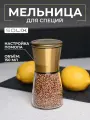 Ручная мельница для перца, соли и специй с крышкой SOLIX, 150мл, стекло, керамика, металл, золотой 1шт.