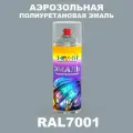 Аэрозольная полиуретановая эмаль, спрей 520мл, цвет RAL7001 Серебристо-серый