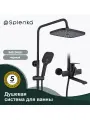 Душевая система Splenka для ванны и душа S40.24.06 черный