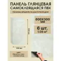 Панель самоклеящаяся ПВХ Мрамор Нова Линнея гранд 300х600 мм. (6 штук)