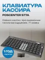 Клавиатура кассира программируемая POScenter S77A (77 клавиш, ключ, USB, MSR), черная