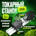Мини токарный станок для деревообработки / шлифования / полирования Master