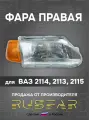 Фара русфар 2114 2115 правая, галогенная, передняя, с крышкой